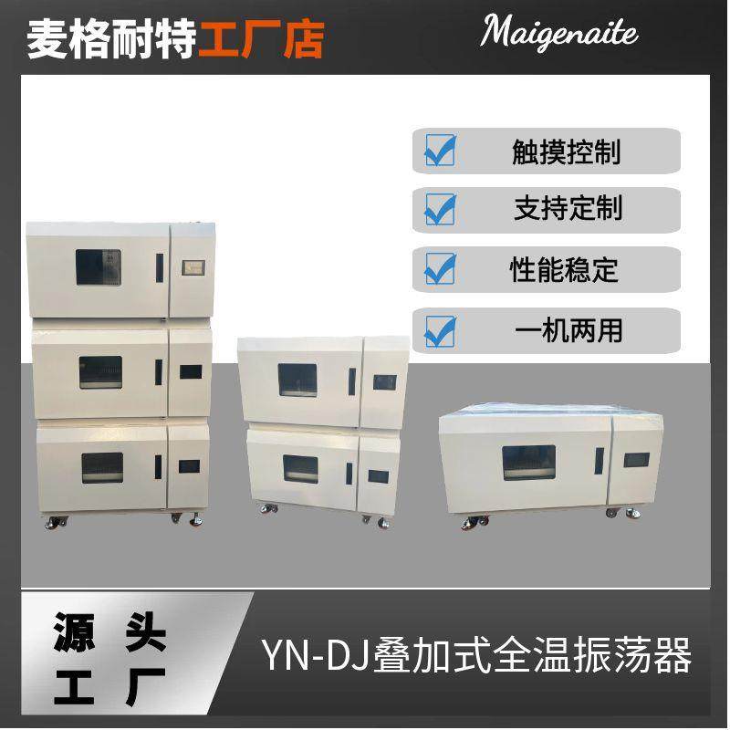 YN-DJ-101B三层叠加式全温振荡培养箱组合式摇床,工业油品/胶粘/化学/实验室用品,其他实验室设备,淘宝优惠券,粉丝福利购,淘宝优惠卷
