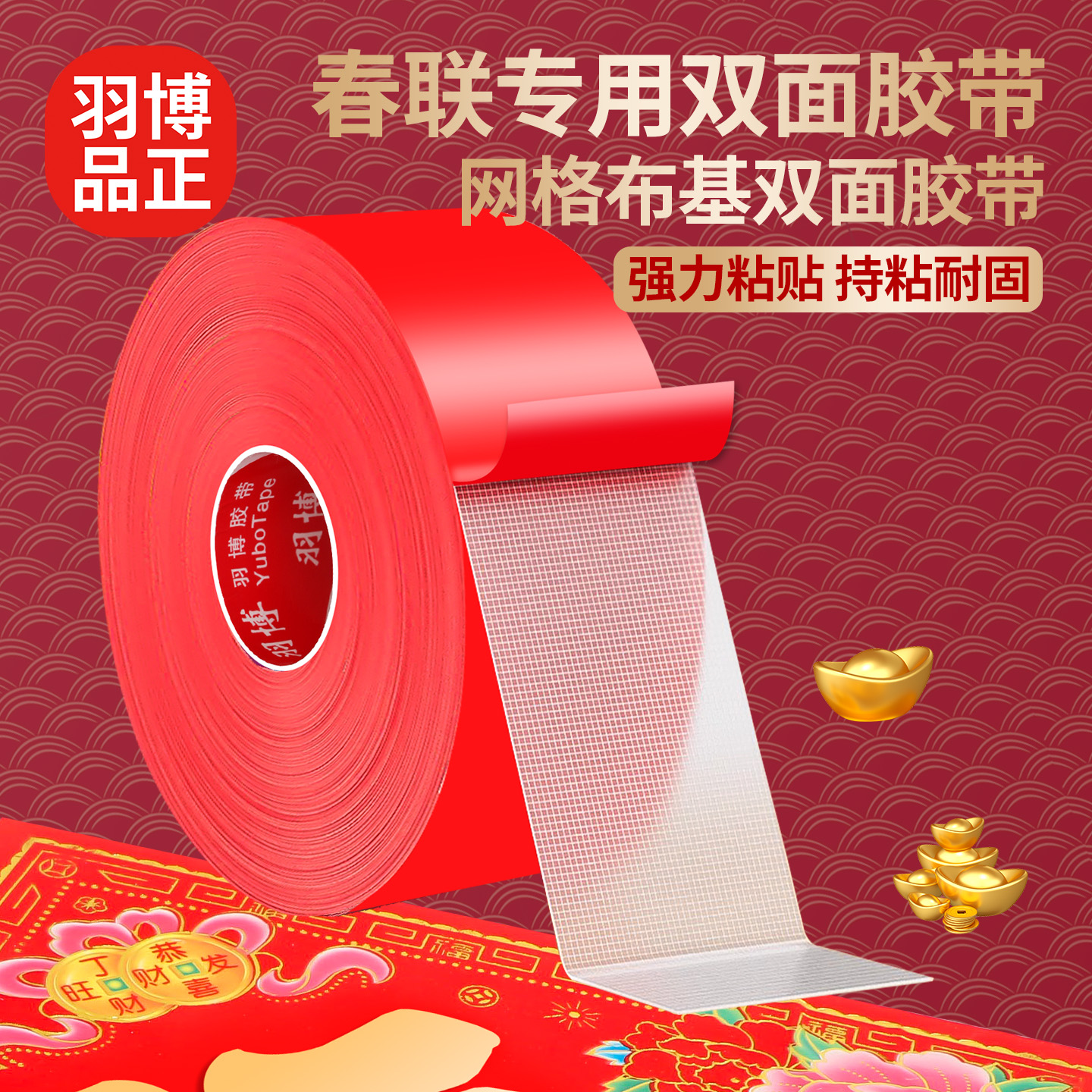 贴春联对联双面胶带撕下不留痕迹