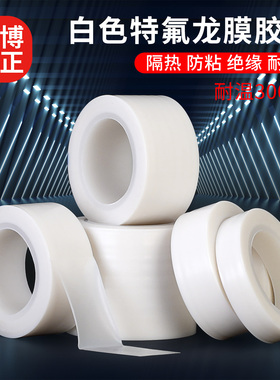 特氟龙膜白色聚四氟乙烯薄膜绝缘耐高温全新加宽定制铁氟龙膜白色特氟龙胶带耐高温胶带布防烫防火隔热绝缘