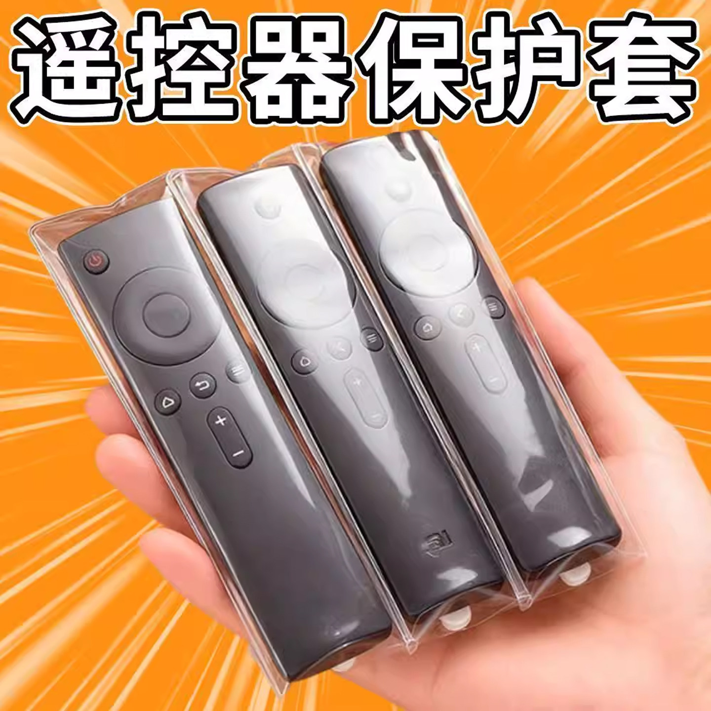高清保护袋通用小米格力遥控器保护套电信联通万能遥控器套防尘罩
