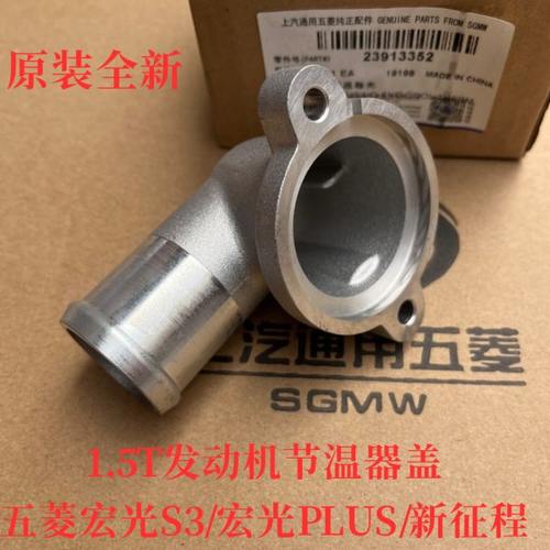 原装 五菱宏光S3/PLUS/新征程 发动机节温器盖 调温器盖子 铝接头