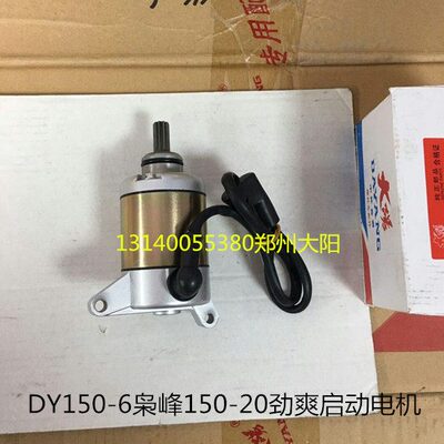 大阳原厂DY150-6枭峰150-20劲爽启动马达启动电机起动机CBF150