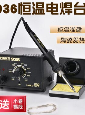 HAKO936恒温电烙铁焊台可调恒温插拨式芯烙铁笔铜焊电路板1321柄