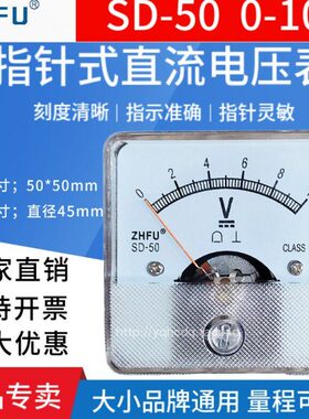 DH-50/SD-50指针式直流电压表10V伏特机械板表头50*50mm工程
