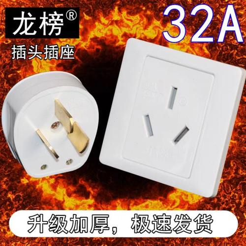 龙榜32A安三孔插头插座大功率空调热水器墙壁面板三脚插座86型