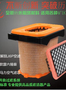 适配新款解放J6P3.0领航560马力空气滤芯国六空滤1109060-70N-C00