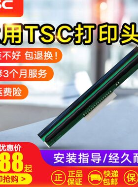 适用 TSC TTP-244Pro不干胶条码标签打印头244pro打印头热敏头TSC