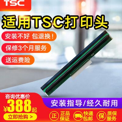 适用 TSC TTP-244Pro不干胶条码标签打印头244pro打印头热敏头TSC