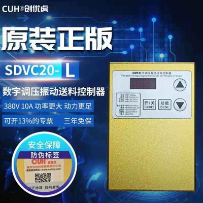 CUH创优虎数字调压振动送料控制器SDVC20-L振动盘调速器380V 10A