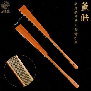 施贵妃铲子折扇文玩扇子名家董皓8寸手工老玉竹三合青扇骨复古风