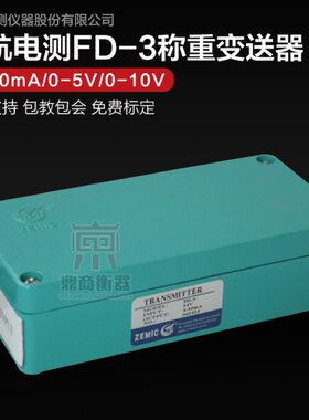 中航FD-3/重量变送器/称重传感器放大器PLC/0-5V/0-10V/4-20MA