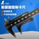企鹅牌树脂卡尺塑料卡尺迷你掌上轻便卡尺70 亲和测定19514 100mm