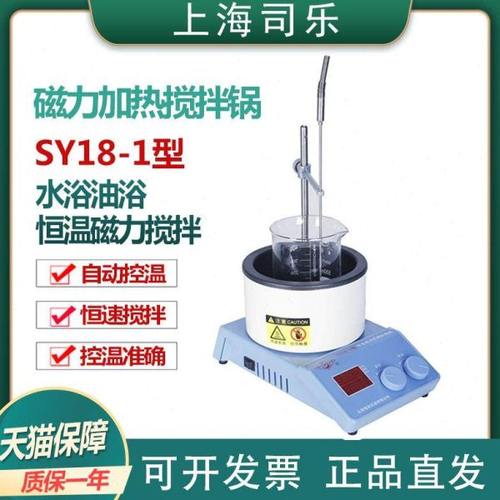 【上海司乐】SY18-1智能磁力加热搅拌加热锅磁力搅拌器