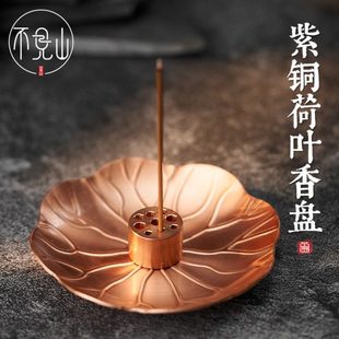 纯紫铜香盘托盘线香点香接香底座檀香创意荷叶盘香炉燃香碟香薰炉