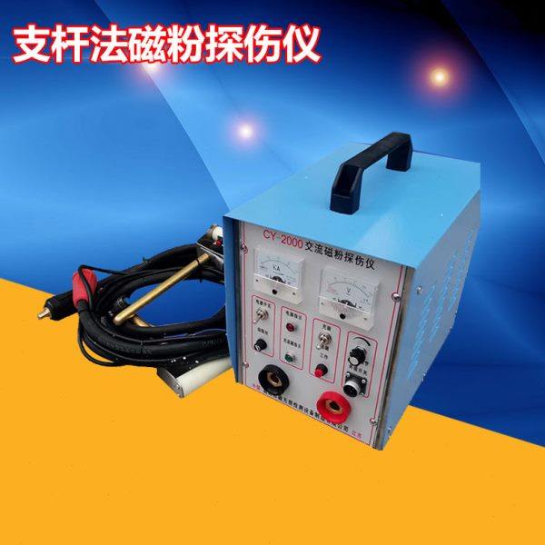CY-2000多用磁粉探伤仪 缠绕法 支杆法探伤仪 触头法大电流探伤仪