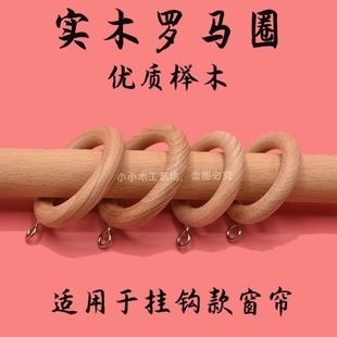 木质挂钩窗帘扣环挂环挂钩配件罗马杆木圈环吊环套环木环圈辅料