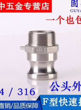 304 316不锈钢快速接头 F型公头外丝接头快装接头1寸2寸DN25 DN50