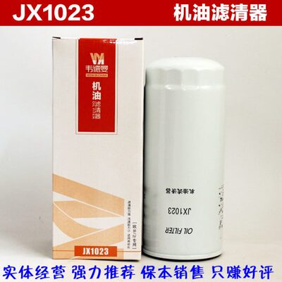 JX1023 机油滤芯 430-1012020A-937机滤 JX1023A 机油滤清器滤芯
