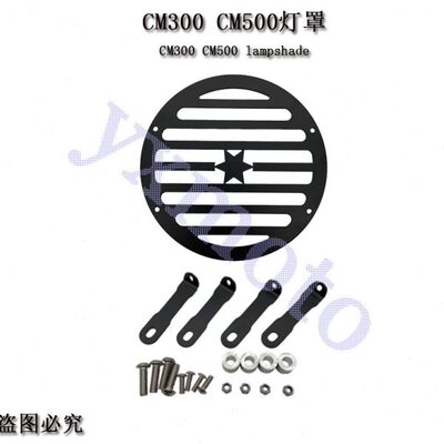 叛逆者CM300 CM500改装灯罩配件大灯保护罩 水箱保护网散热保护罩