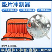 IMPA613056垫片冲孔器冲制器圆片圆孔圆盘冲模组件打眼洞船用冲头