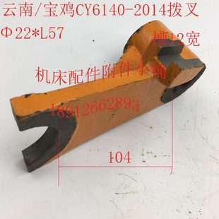 云南 L57 宝鸡CY6140机床配件2014拨叉Φ22