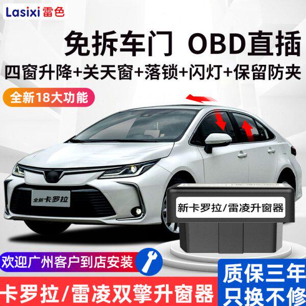 雷色07-23款卡罗拉一键自动升窗器雷凌双擎车窗升降OBD胎压改装