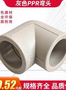 PPR灰色弯头弯通20324050637590直角4 6分接头热熔水管弯接头配件