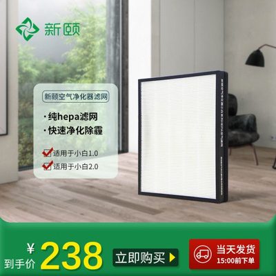 新颐空气净化器小白1.0和2.0通用纯HEPA过滤网除雾霾