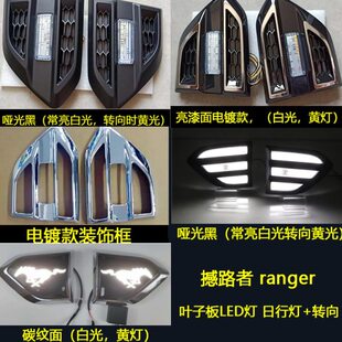 撼路者RANGER改装 饰专用侧灯 叶子板带转向灯日行灯憾路者侧边灯装