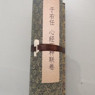 于右任 心经两种联卷古代书法高清宣纸微喷临摹复制品装饰手卷