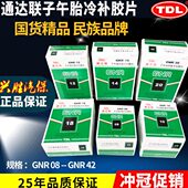 18轮胎补片胶水真空胎子午冷补胶片胶水 通达联胶片GNR