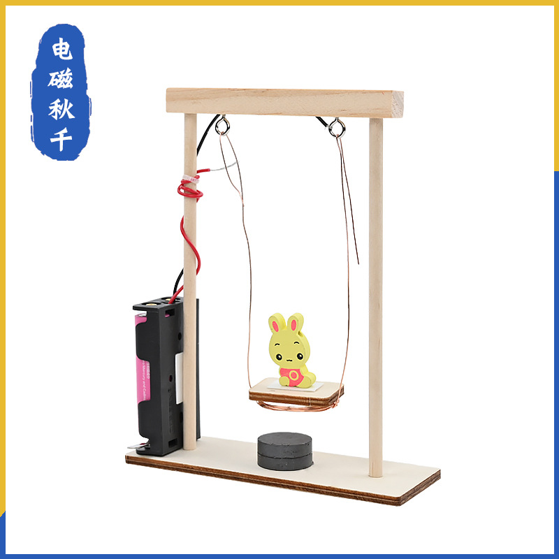 电磁秋千摆手工DIY科技制作小实验儿童小学物理科学教材模型