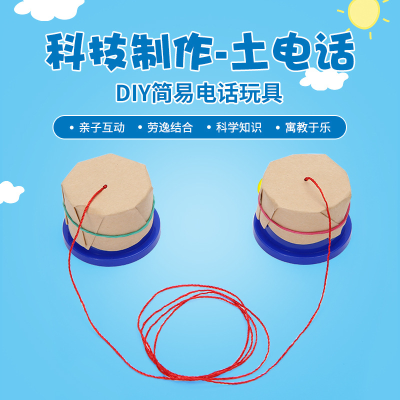 儿童科技小制作小发明创意手工玩具小学生stem土电话科学实验