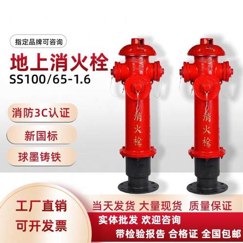 地上式消火栓/地上栓/室外消火/防撞室外消防栓SS100/65-1.6天广