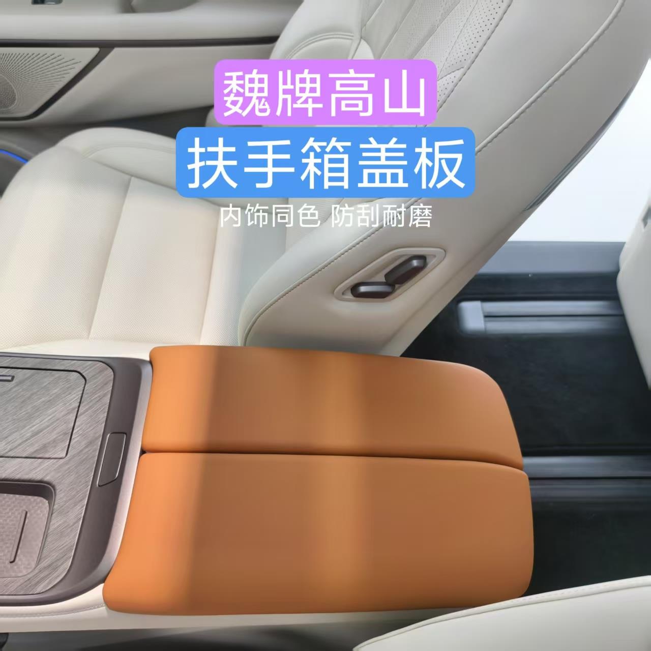 25款魏牌高山扶手箱保护盖储物盒专用皮革保护垫内饰防护改装配件
