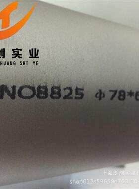 供应Incoloy825镍铬合金无缝管N08825合金管件2.4858圆棒板材彤创