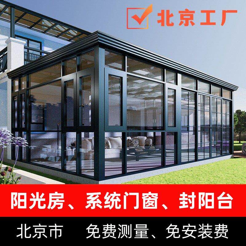 北京市阳光房定制做户外玻璃房断桥铝合金封阳台钢结构别墅阳光房