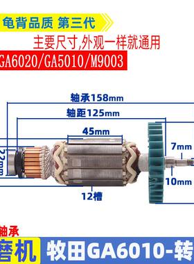 适用于牧田角磨机GA6010 GA6020 GA5010 M9003角磨机转子配件