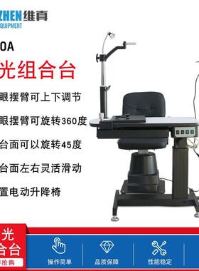 眼镜视光工作台维真C-190A小组合台综合验光升降眼镜验光设备仪器