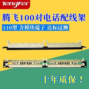 腾飞110型100对电话配线架 19寸机柜电话跳线架100对语音理线架