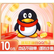 10Q币腾讯10QB10qb10q币QB10Q币自动充值【本店不刷单/谨防诈骗】