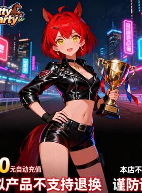 Pretty Derby欧美服服自动充值 直充100迪币 Pretty Derby迪币100