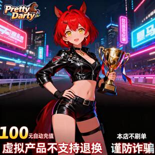 Pretty Derby欧美服服自动充值 直充100迪币 Pretty Derby迪币100