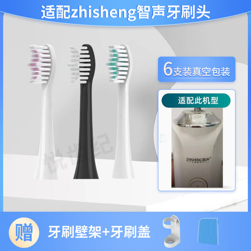 适用ZHISHENG智声电动牙刷头