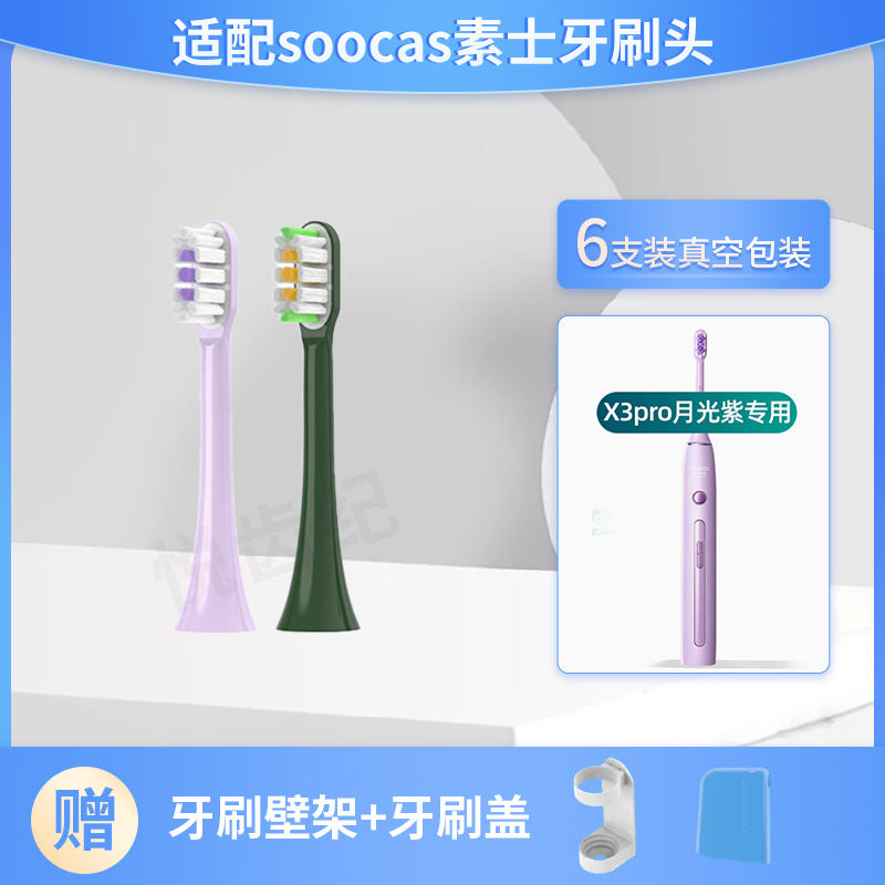 适配soocas素士X3pro电动牙刷头