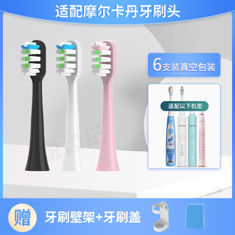 适配摩尔卡丹MOLKADON电动牙刷头