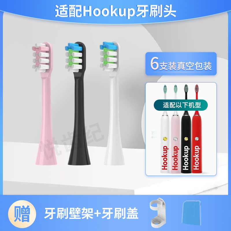 悦齿纪适用于Hookup电动牙刷头