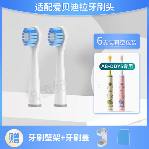 适配爱贝迪拉儿童电动牙刷头