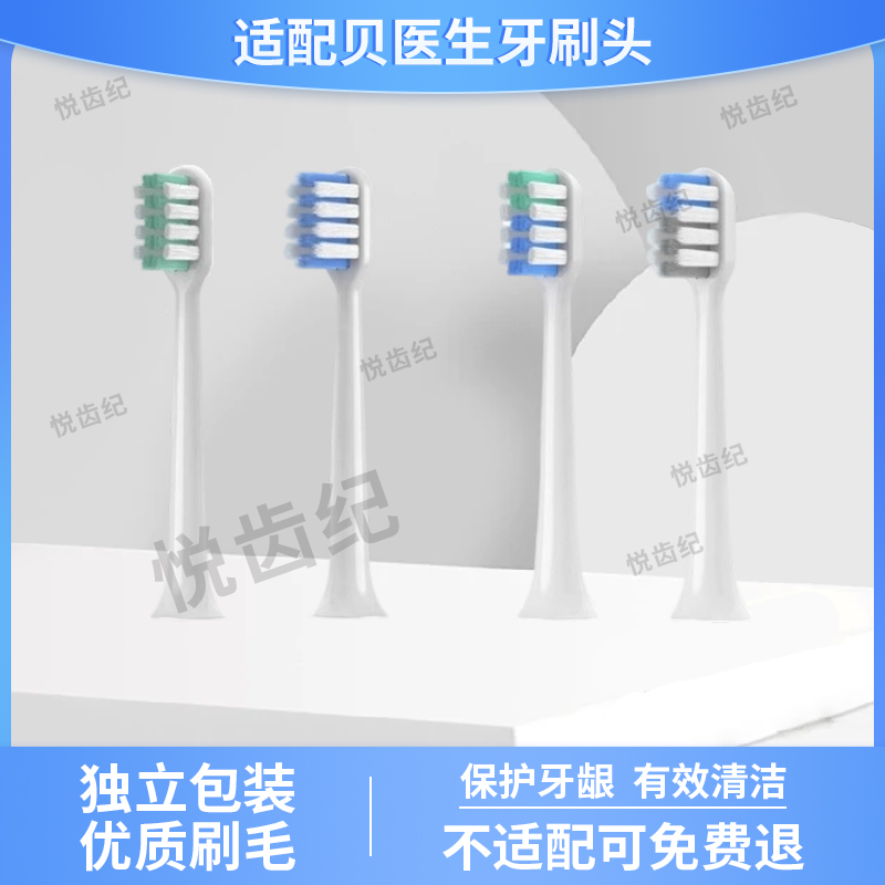 适配贝医生电动牙刷头替换头
