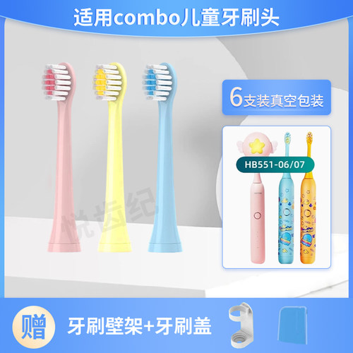 适用combo儿童电动牙刷头